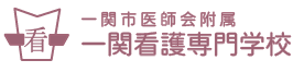 一関市医師会附属一関看護専門学校